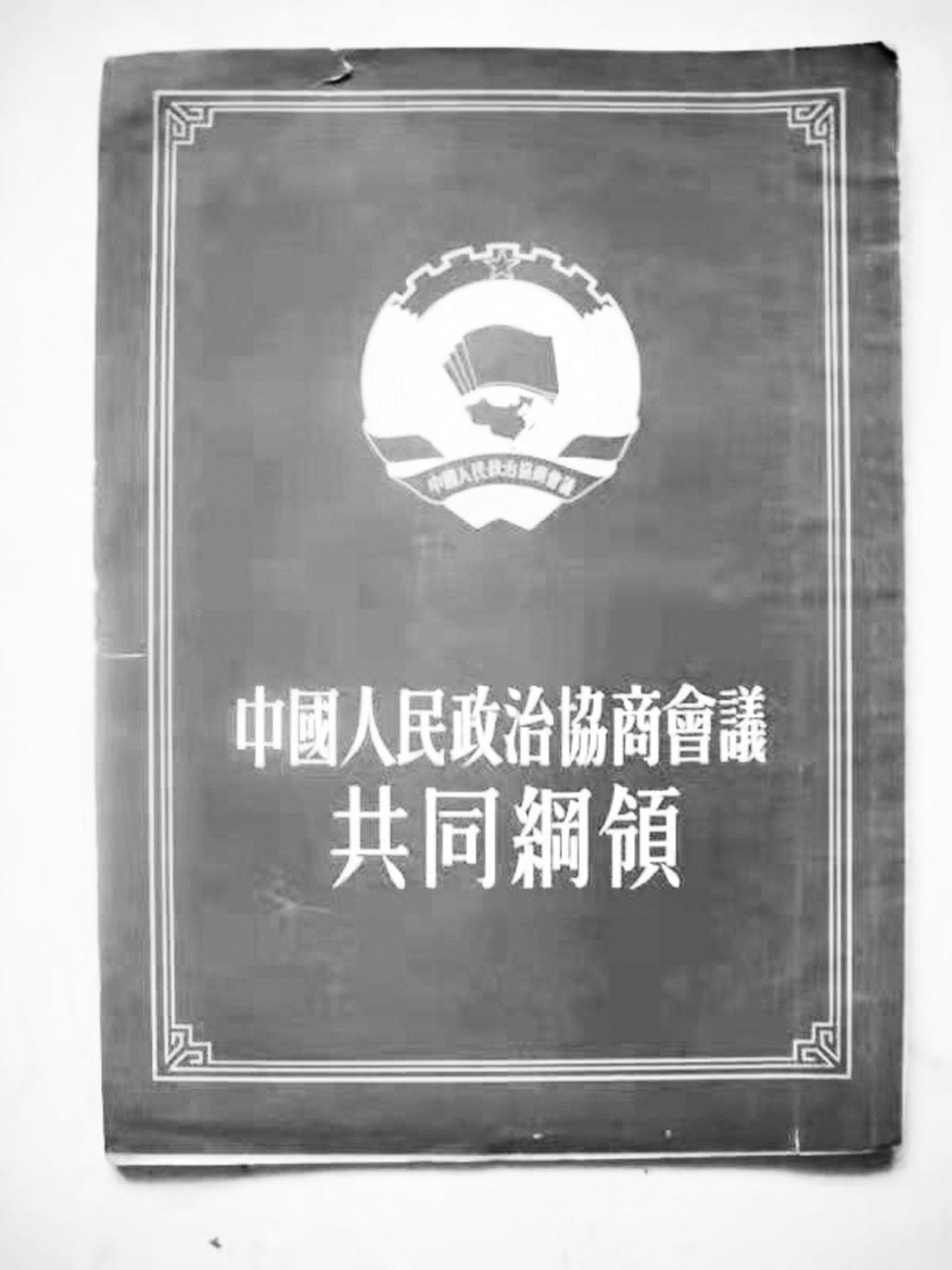 新中国历史上具有临时宪法性质的文件是